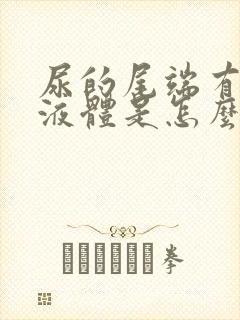 尿的尾端有白色液体是怎么回事