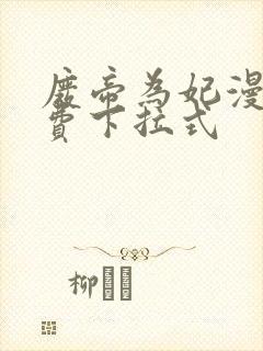 废帝为妃漫画免费下拉式