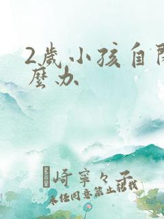 2岁小孩自闭怎么办