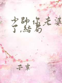 少帅你老婆又跑了,结局