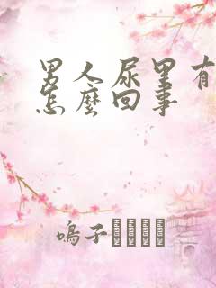 男人尿里有血是怎么回事