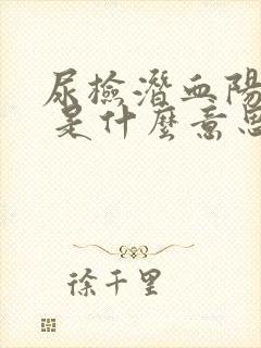 尿检潜血阳性3 是什么意思