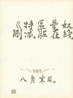 《特区爱奴》未删减版在线观看