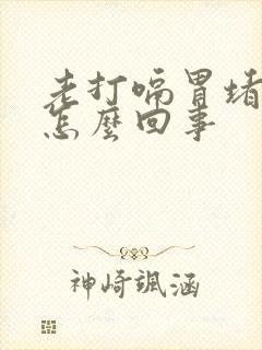 老打嗝胃堵得慌怎么回事