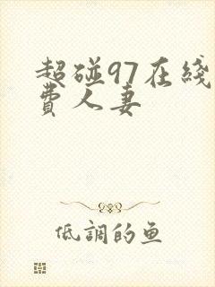 超碰97在线免费人妻