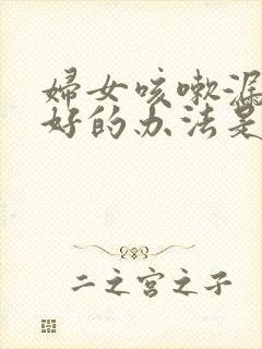 妇女咳嗽漏尿最好的办法是怎么治