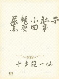 尿频小肚子坠胀怎么回事