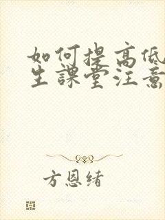 如何提高低段学生课堂注意力