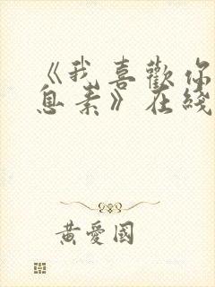 《我喜欢你的信息素》在线阅读