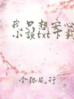 我只想安心修仙小说txt下载
