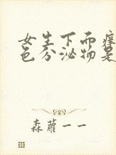 女生下面痒有黄色分泌物是什么原因