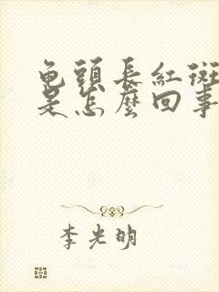 龟头长红斑不痒是怎么回事儿