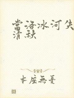 当洛冰河失去沈清秋