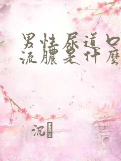 男性尿道口疼痛流脓是什么原因引起的