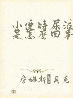 小便时尿液起泡是怎么回事