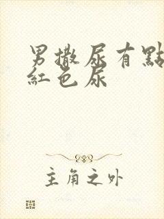 男撒尿有点痛带红色尿