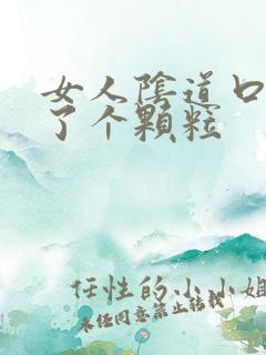 女人阴道口上长了个颗粒