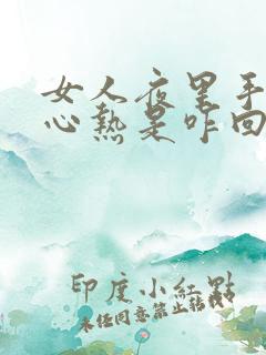 女人夜里手心脚心热是咋回事