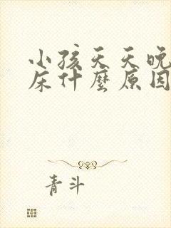 小孩天天晚上尿床什么原因