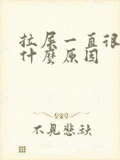 拉屎一直很臭是什么原因