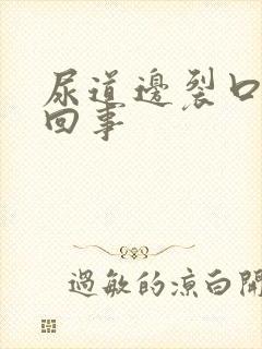 尿道边裂口怎么回事