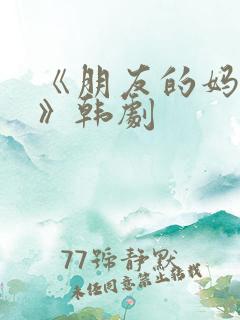 《朋友的妈妈2》韩剧