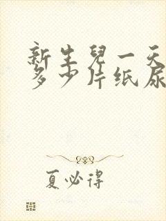 新生儿一天需要多少片纸尿裤