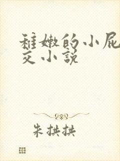 稚嫩的小屁股眼交小说