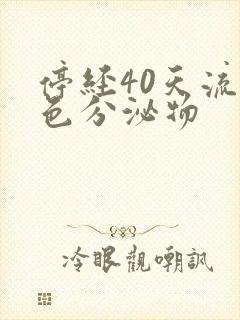 停经40天流褐色分泌物