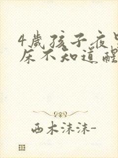 4岁孩子夜里尿床不知道醒怎么办