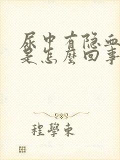 尿中有隐血1+是怎么回事