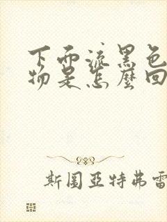 下面流黑色分泌物是怎么回事