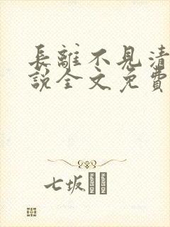 长离不见清瑟小说全文免费阅读