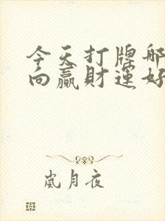 今天打牌哪个方向赢财运好