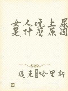 女人晚上尿频繁是什么原因