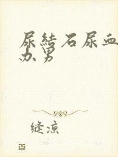 尿结石尿血怎么办男