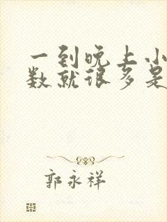 一到晚上小便次数就很多是什么原因