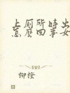 上厕所时出血是怎么回事女性