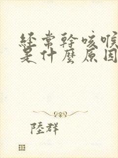 经常干咳喉咙痒是什么原因