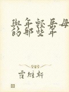 与年轻岳母一起的那些年