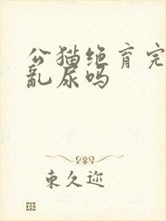 公猫绝育完还会乱尿吗