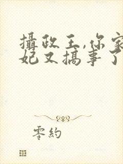 摄政王,你家妖妃又搞事了