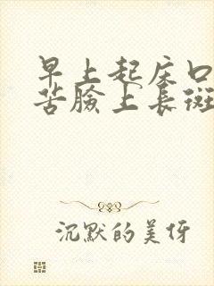 早上起床口干口苦脸上长斑