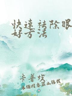 快速祛除眼袋的好方法