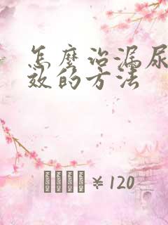 怎么治漏尿最有效的方法