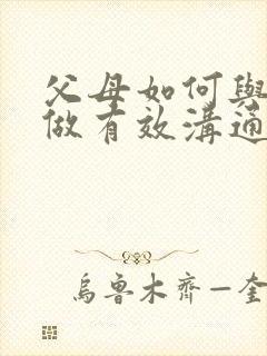 父母如何与孩子做有效沟通