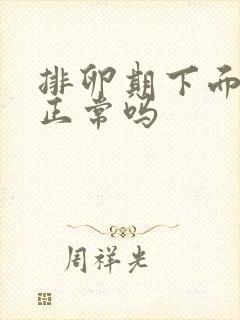 排卵期下面流水正常吗