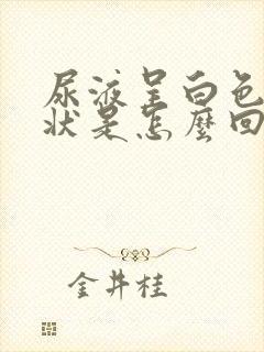 尿液呈白色浑浊状是怎么回事