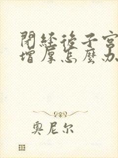 闭经后子宫内膜增厚怎么办