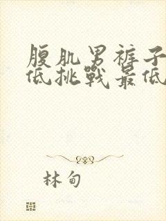 腹肌男裤子拉低低挑战最低